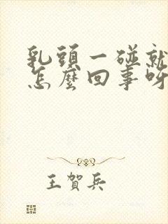 乳头一碰就疼是怎么回事呀