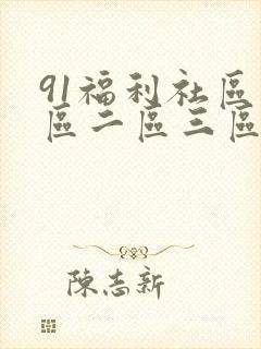 91福利社区一区二区三区封面