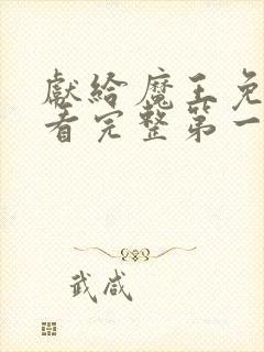 献给魔王免费观看完整第一季动漫类同的