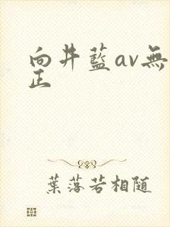 向井蓝av无修正
