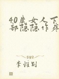 40岁女人下腹部隐隐作疼