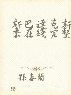 斯巴达克斯第二季在线完整免费观看美剧封面