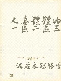 人妻体体内射精一区二区三区封面