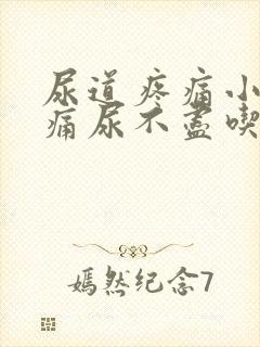 尿道疼痛小便刺痛尿不尽吃什么药快封面