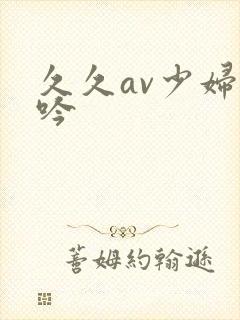 久久av少妇呻吟封面