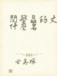 闫学晶的丈夫叫什么名封面