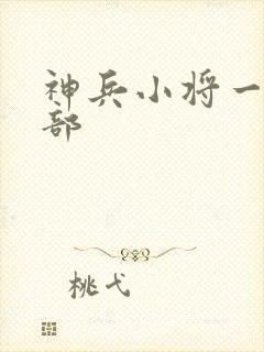 神兵小将一共几部