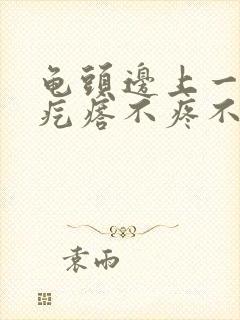 龟头边上一圈小疙瘩不疼不痒