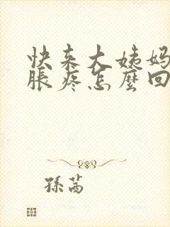 快来大姨妈胸部胀疼怎么回事