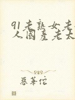 91老熟女老女人国产老太在现