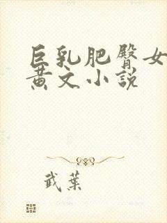 巨乳肥臀女丧尸黄文小说