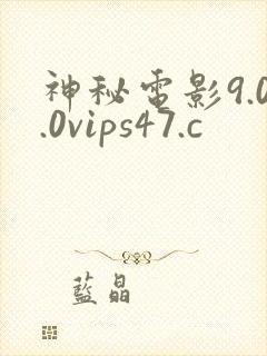 神秘电影9.0.0vips47.c