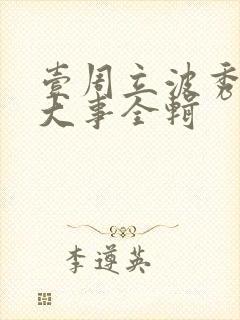 壹周立波秀国家大事全辑