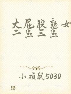 大屁股熟女一区二区三区