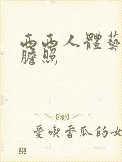 西西人体艺术大胆照