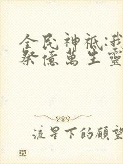 全民神祗:我献祭亿万生灵