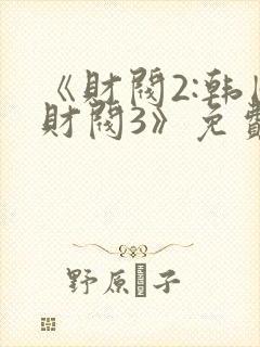 《财阀2:韩国财阀3》免费观看封面