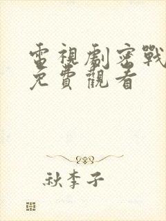 电视剧密战无声免费观看