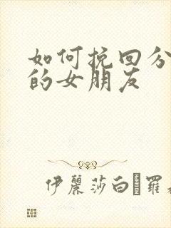 如何挽回分手后的女朋友封面