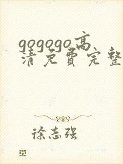 gogogo高清免费完整版在线看