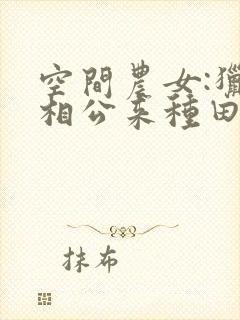 空间农女:猎户相公来种田