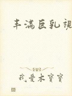 丰满巨乳视频封面