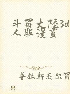 斗罗大陆3d同人版漫画封面