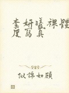 李妍曦裸体大尺度写真