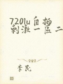 720lu自拍刺激一区二区三区