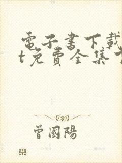 电子书下载txt免费全集下载网站