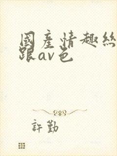 国产情趣丝袜高跟av色