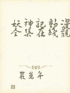 妖神记动漫免费全集在线观看