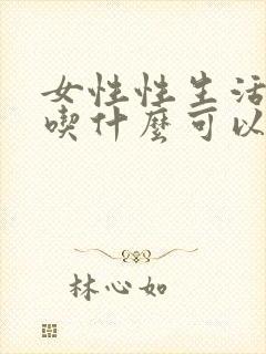 女性性生活冷淡吃什么可以调理?