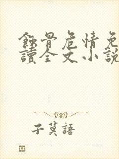 蚀骨危情免费阅读全文小说封面