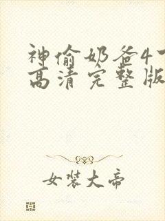 神偷奶爸4下载高清完整版封面
