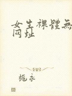 女生裸体无遮挡网址