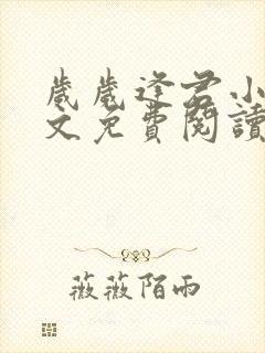 岁岁逢君小说全文免费阅读最新章节