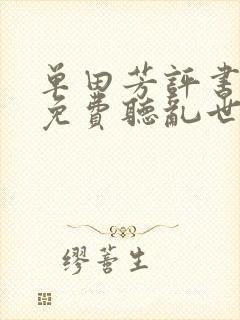 单田芳评书大全免费听乱世枭雄