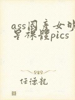 ass国产女明星裸体pics