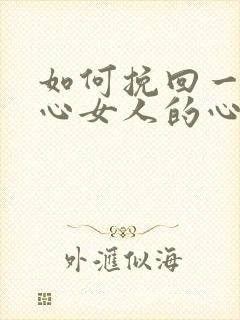 如何挽回一个死心女人的心