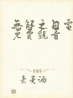 无解之日电视剧免费观看