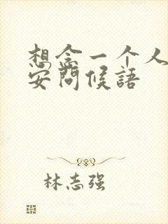 想念一个人的早安问候语封面