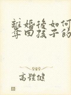 离婚后如何起诉夺回孩子的抚养权封面