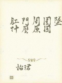 肛门周围坠胀是什么原因