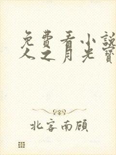 免费看小说蛊真人之月光宝盒