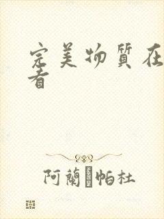 完美物质在线观看