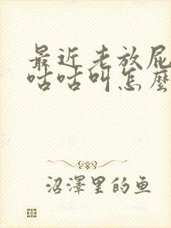 最近老放屁肚子咕咕叫怎么回事