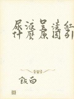 尿液呈淡红色是什么原因引起的