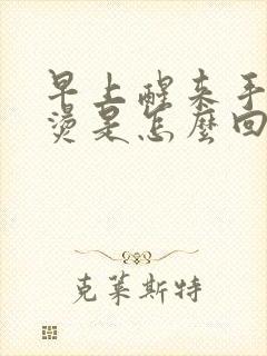 早上醒来手心发烫是怎么回事