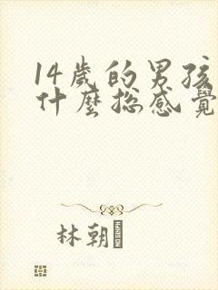 14岁的男孩为什么总感觉累封面